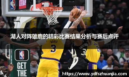 湖人对阵雄鹿的精彩比赛结果分析与赛后点评