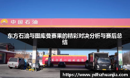 东方石油与图库曼赛果的精彩对决分析与赛后总结