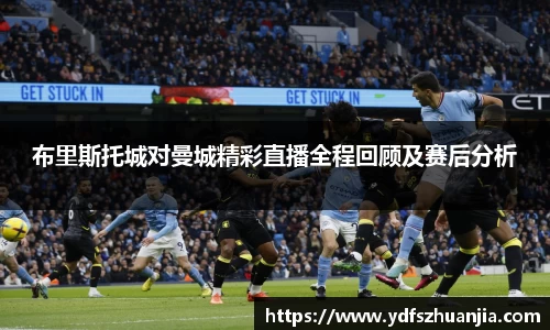 布里斯托城对曼城精彩直播全程回顾及赛后分析