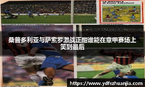 桑普多利亚与萨索罗激战正酣谁能在意甲赛场上笑到最后
