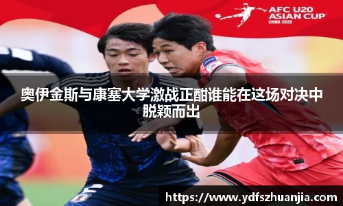 奥伊金斯与康塞大学激战正酣谁能在这场对决中脱颖而出