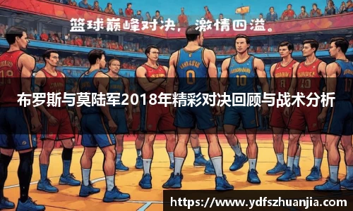 布罗斯与莫陆军2018年精彩对决回顾与战术分析